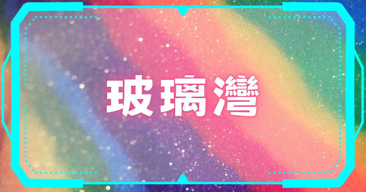 玻璃灣