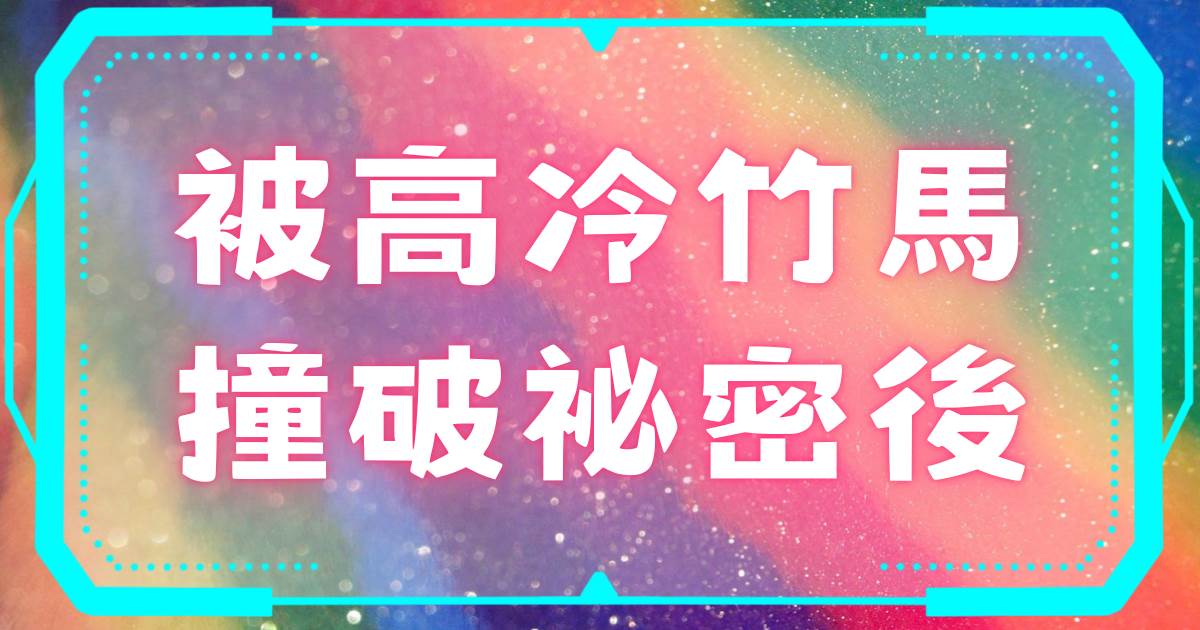 被高冷竹馬撞破秘密後