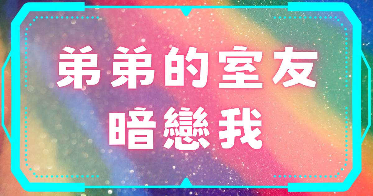 弟弟的室友暗戀我