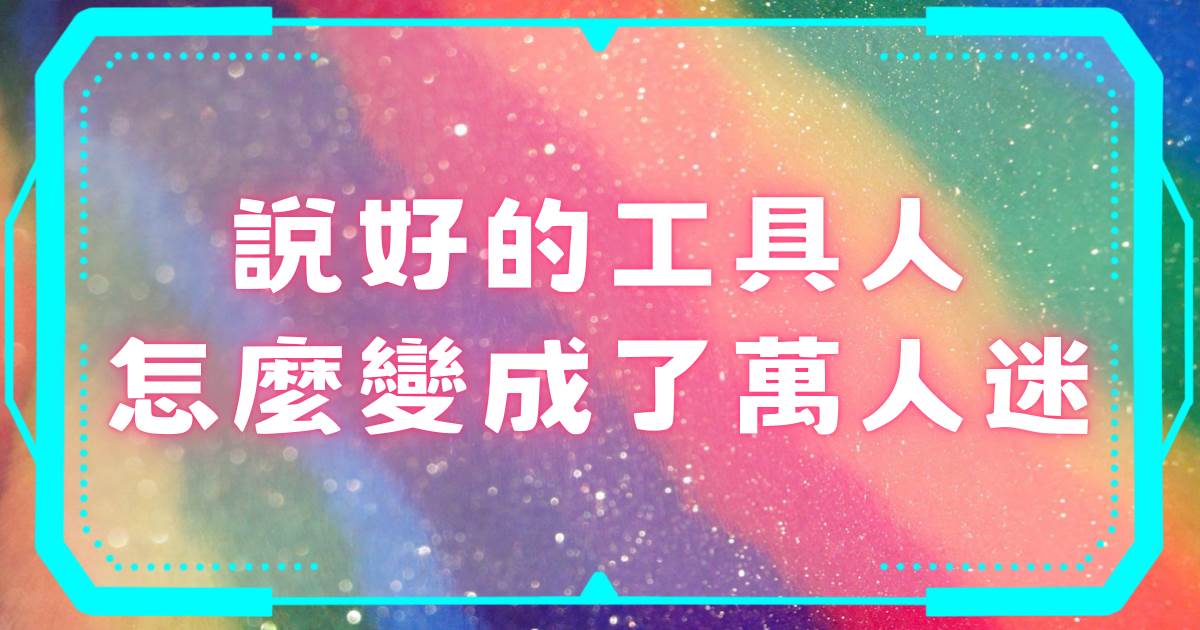 說好的工具人怎麽變成了萬人迷