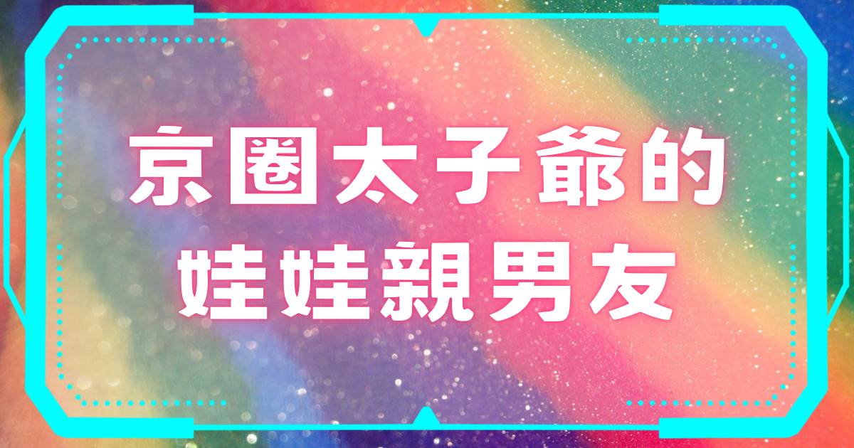 京圈太子爺的娃娃親男友