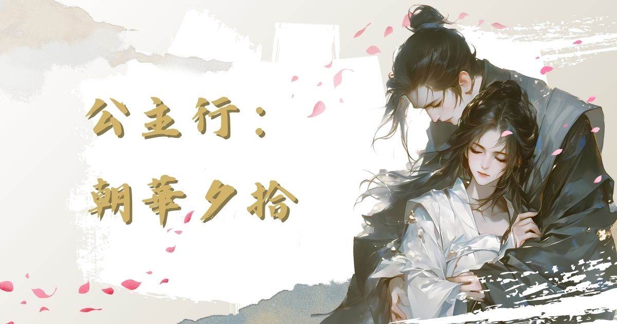 公主行：朝華夕拾