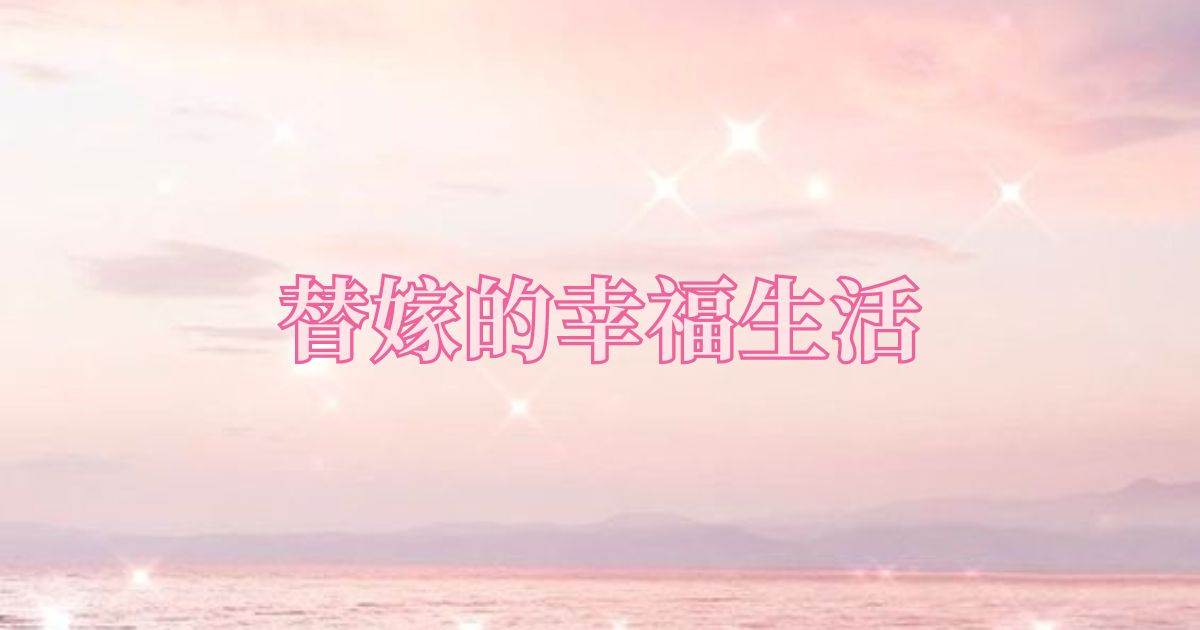 替嫁的幸福生活