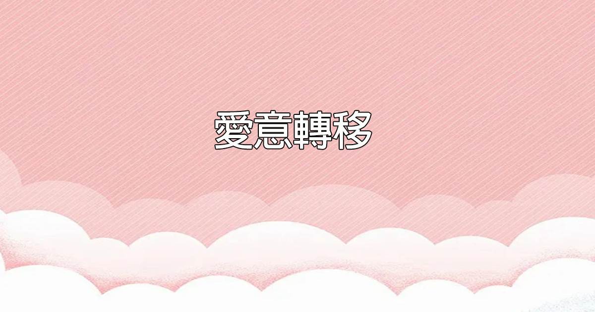 愛意轉移