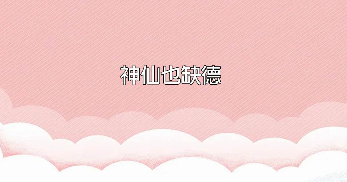 神仙也缺德