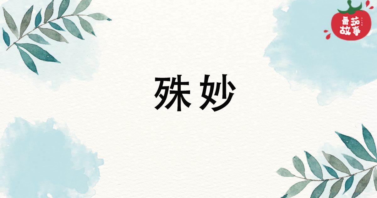 殊妙