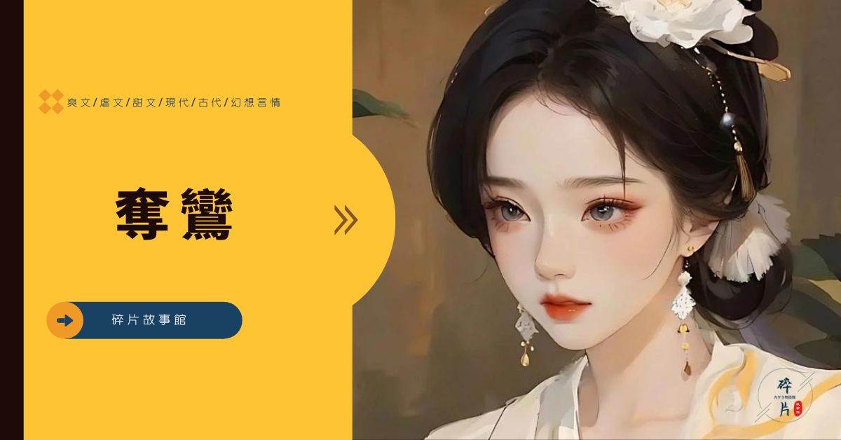 夺鸾