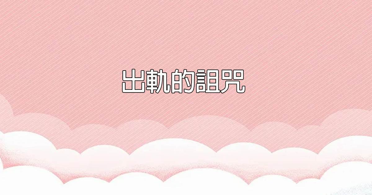 出轨的诅咒