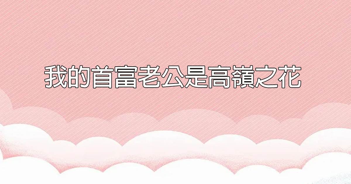 我的首富老公是高嶺之花