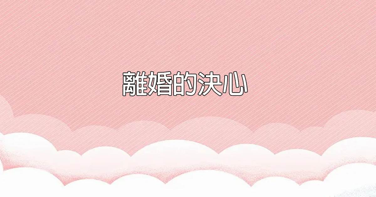 離婚的決心