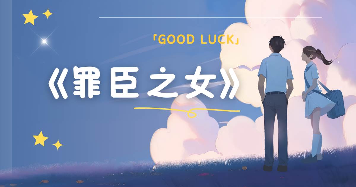 罪臣之女