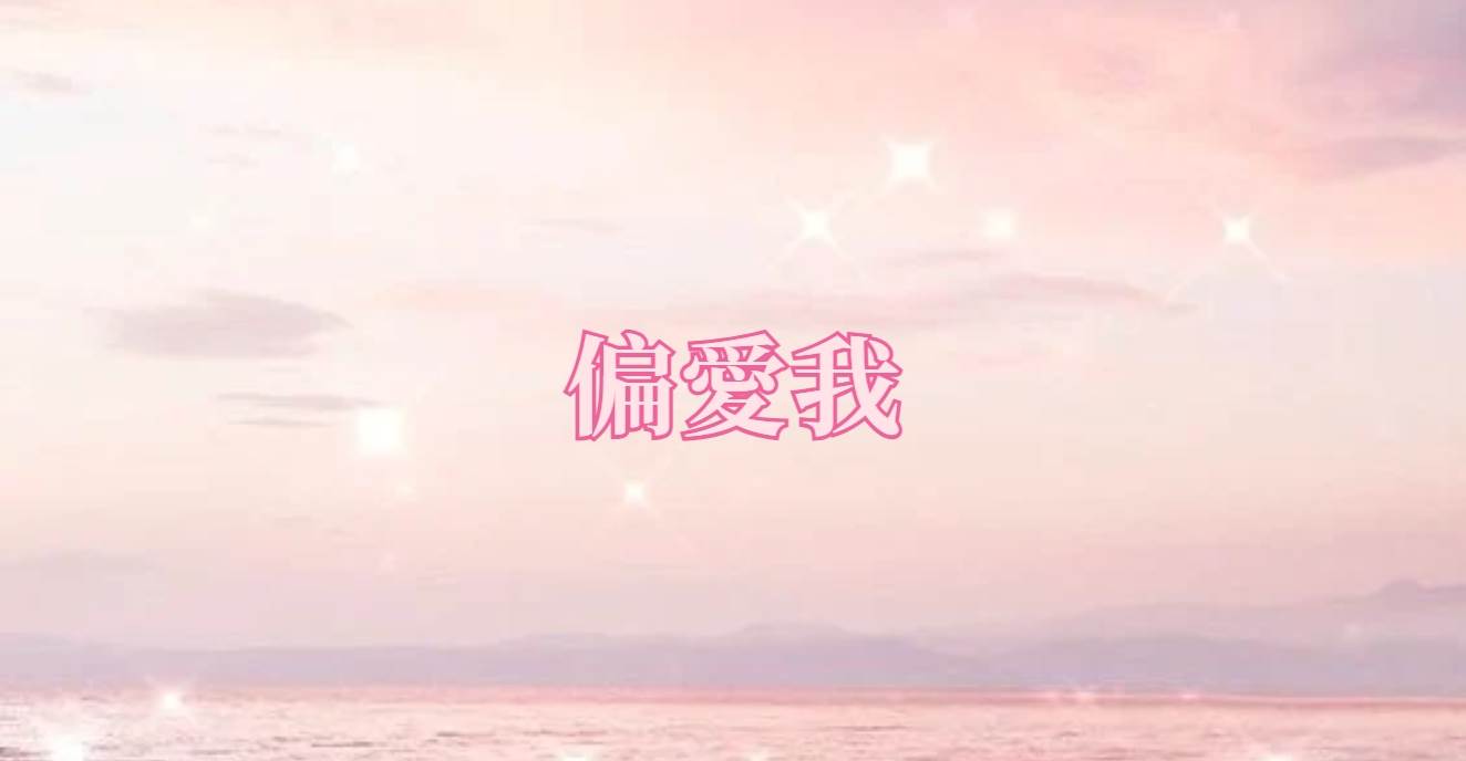 偏爱我