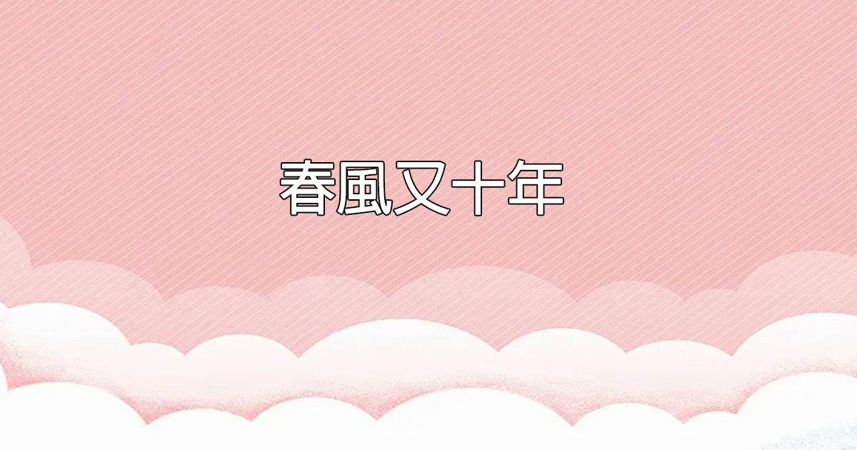 春風又十年