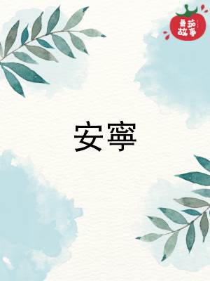 追魂人系列8：安甯