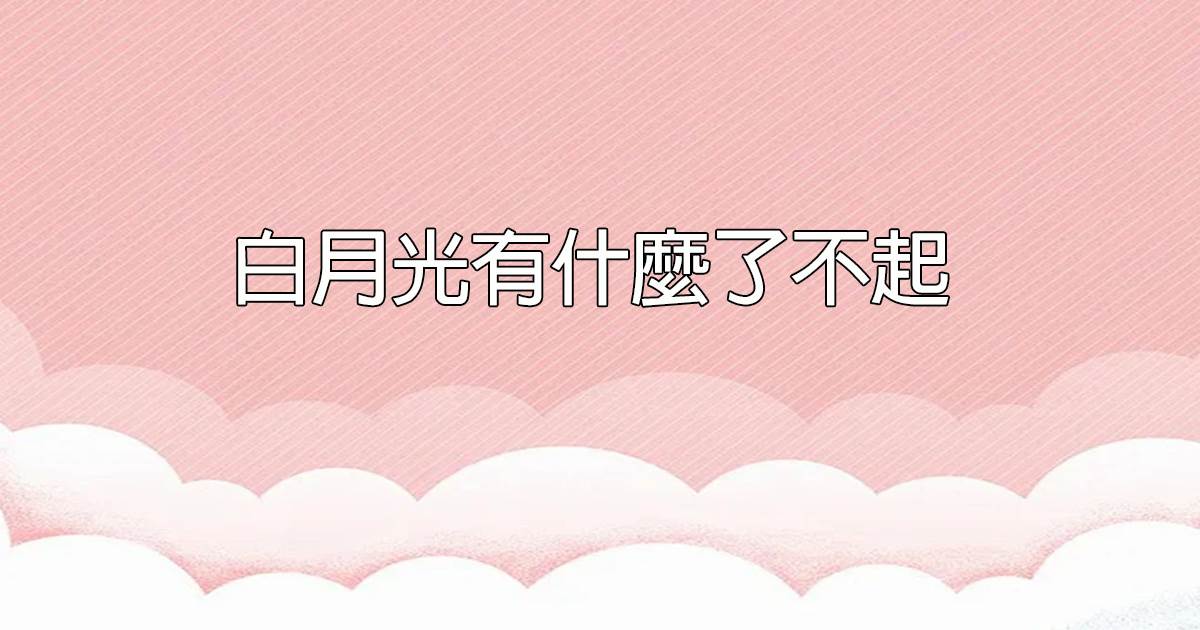 白月光有什麽了不起