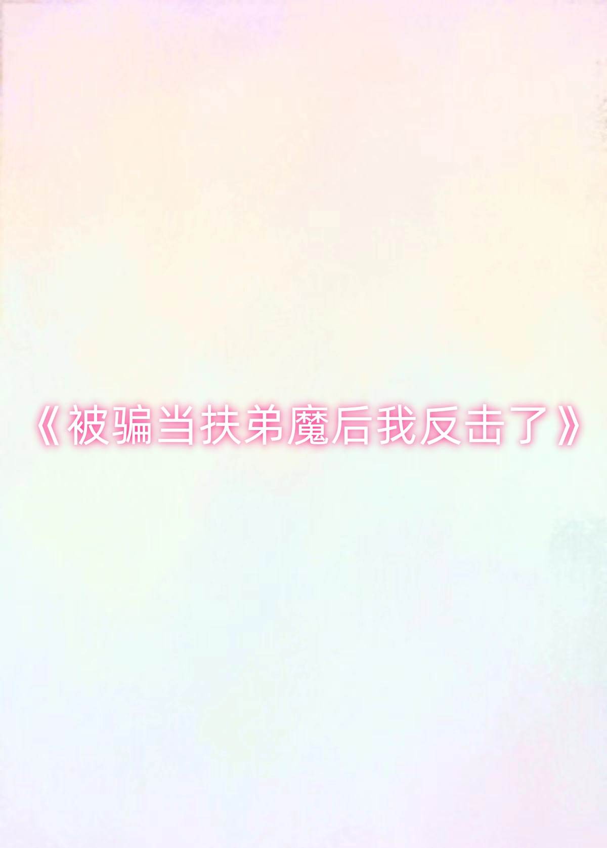 被騙儅扶弟魔後我反擊了