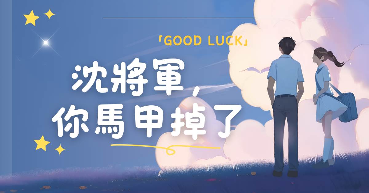 沈將軍，你馬甲掉了