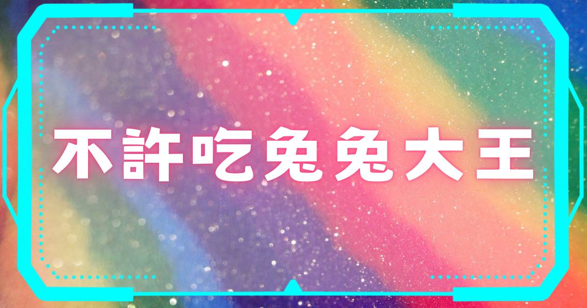 不許喫兔兔大王