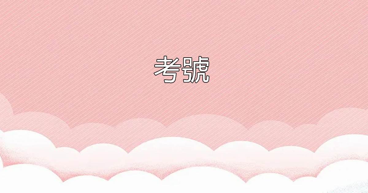 考號