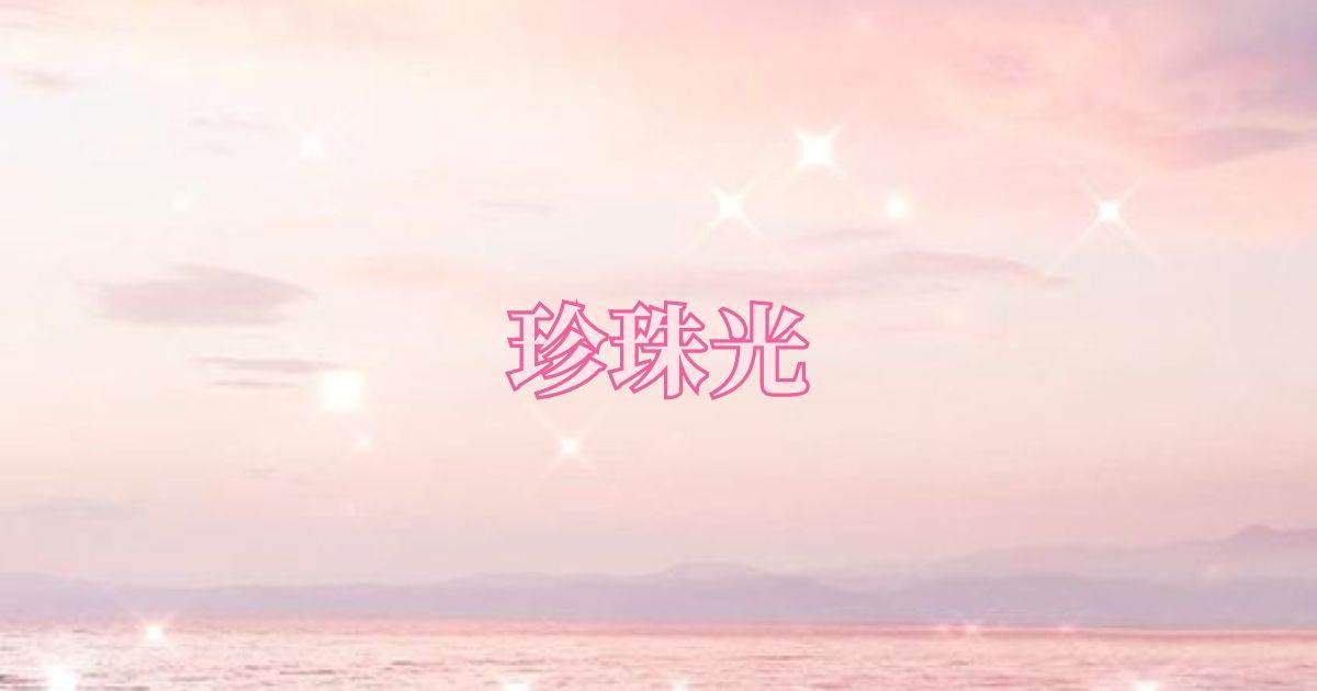 珍珠光