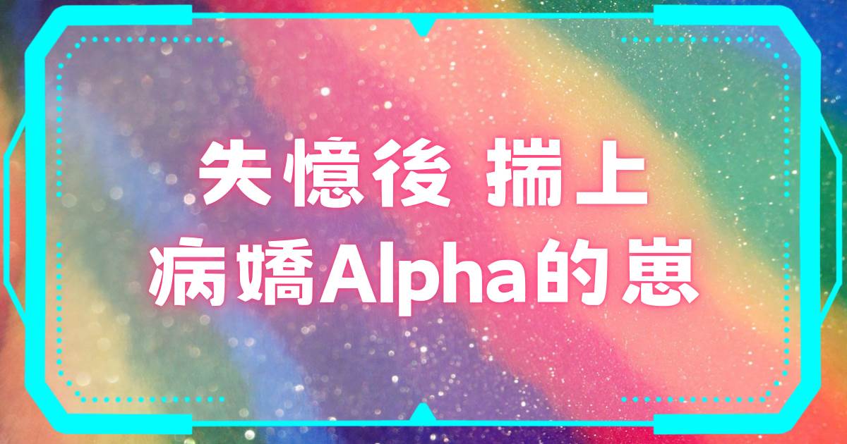 失憶後揣上病嬌Alpha的崽
