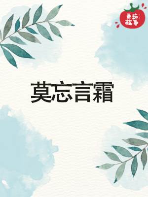莫忘言霜