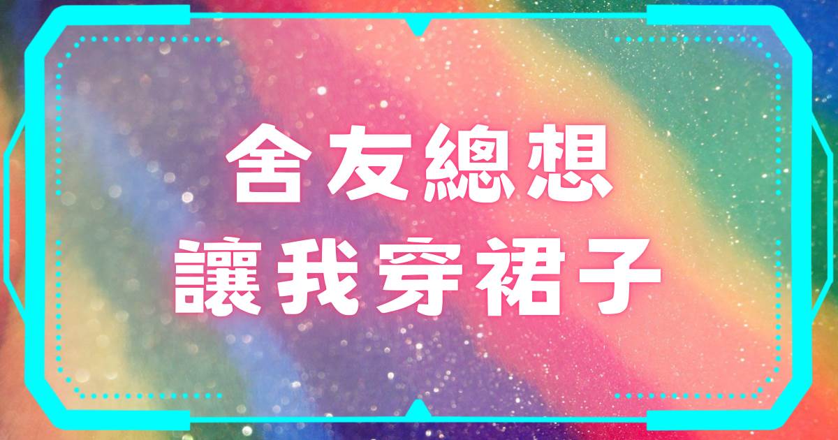 捨友縂想讓我穿裙子