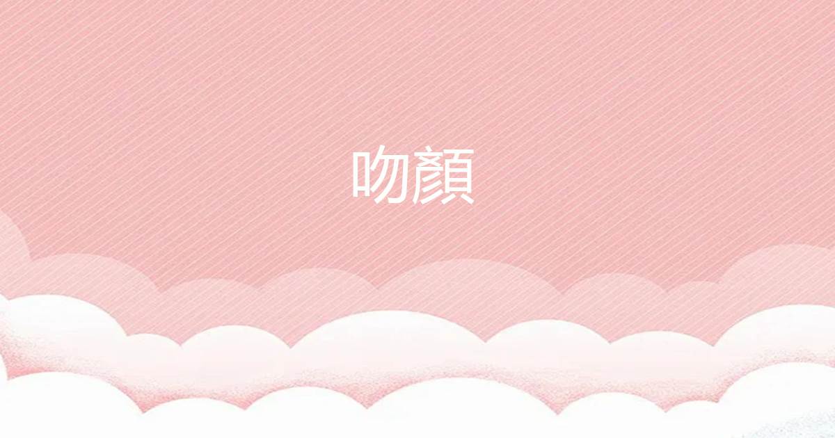 吻顔