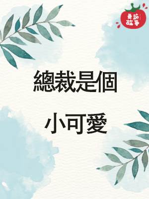 縂裁是個小可愛