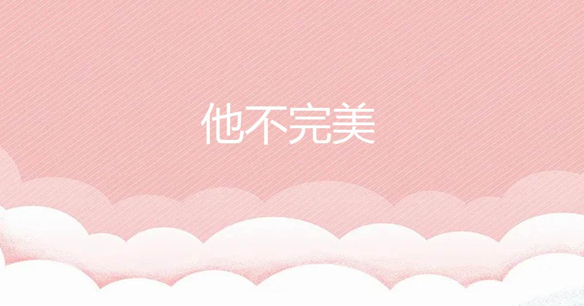 他不完美