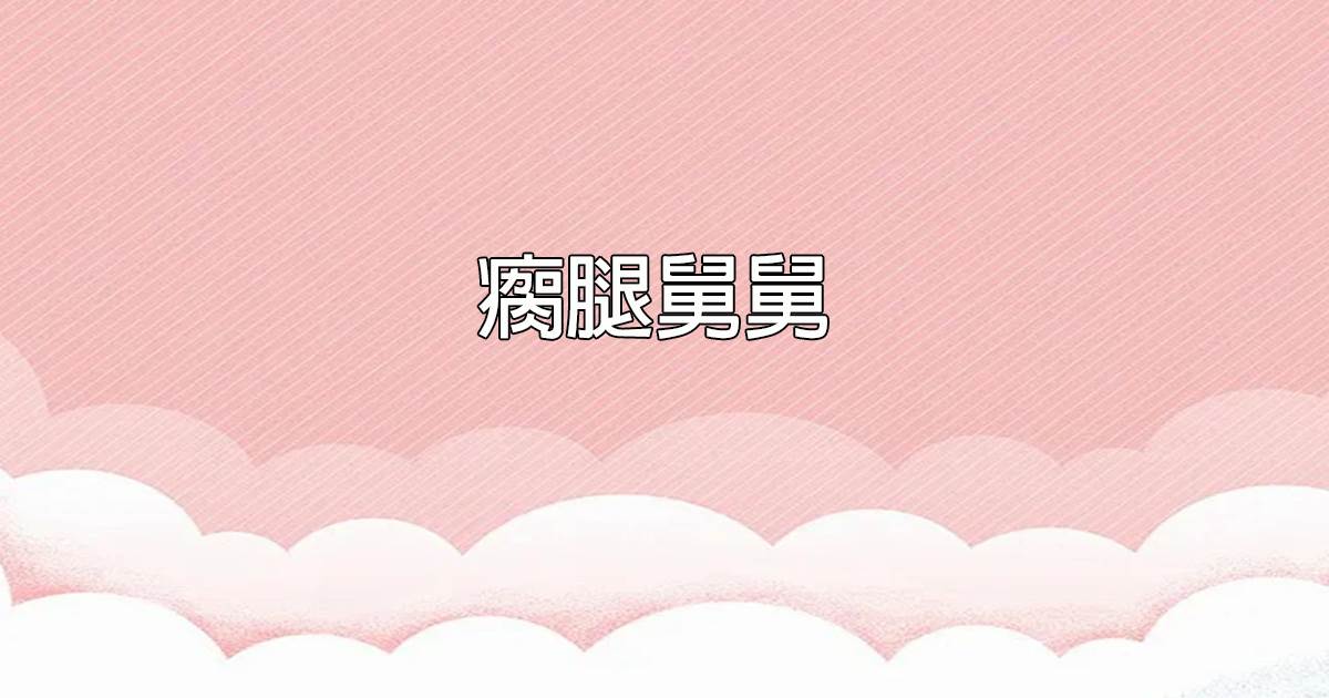 瘸腿舅舅
