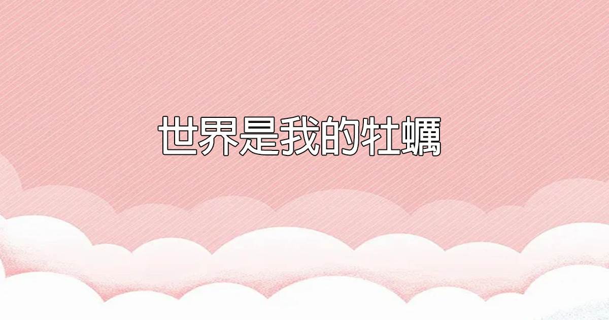 世界是我的牡蠣