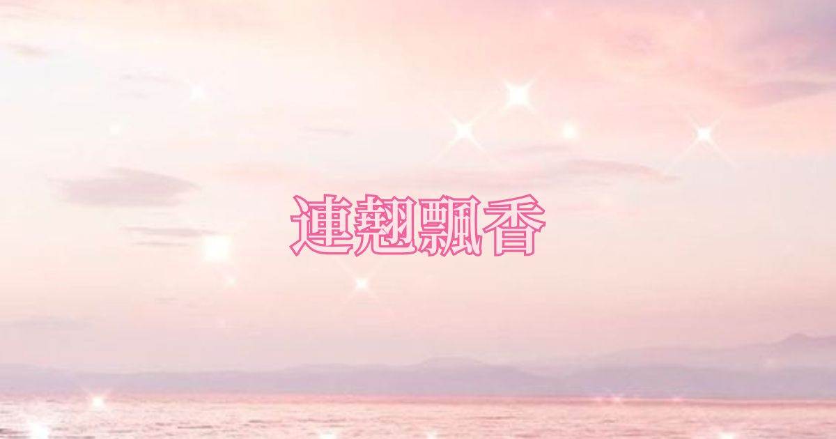 連翹飄香