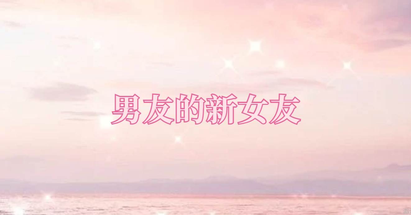 男友的新女友