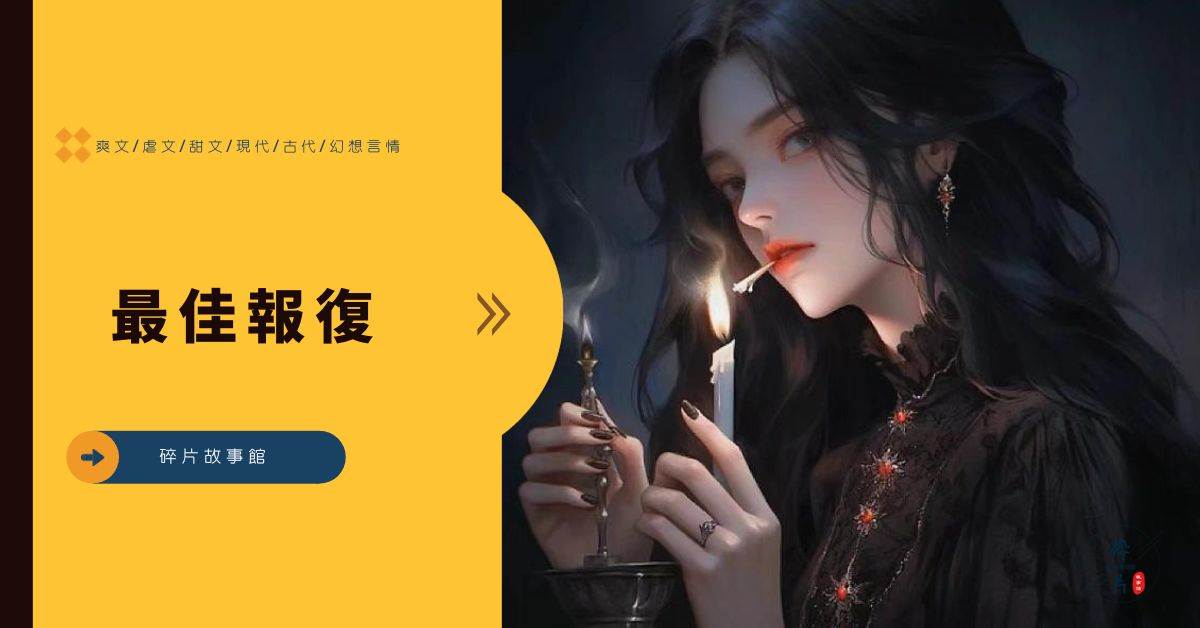 最佳報複