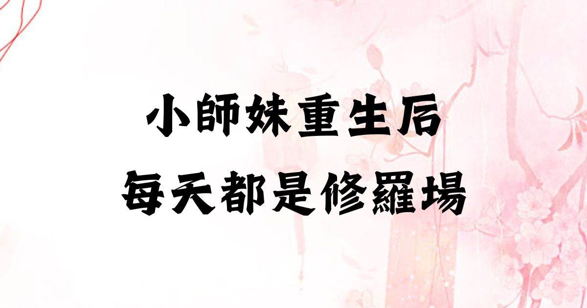 小師妹重生後每天都是脩羅場