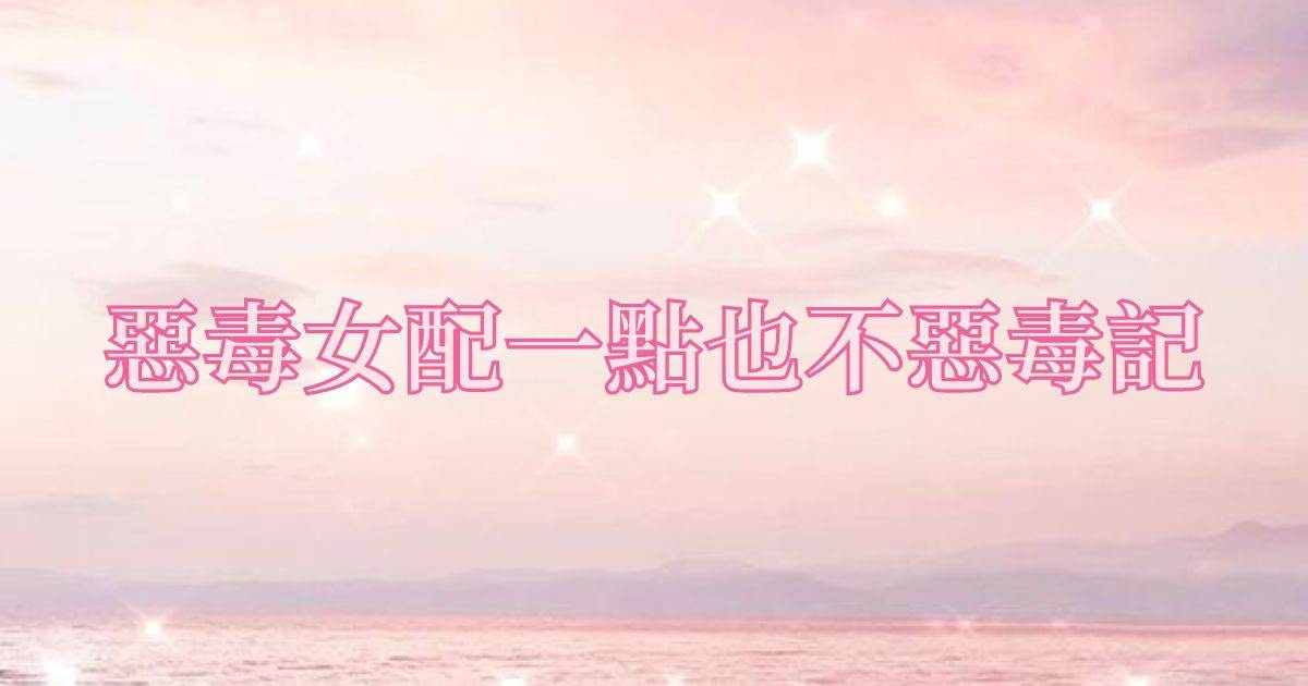 恶毒女配一点也不恶毒记