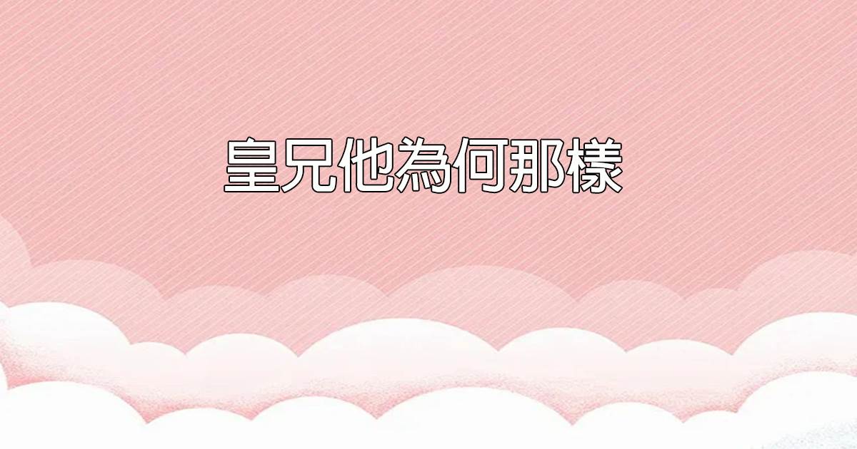 皇兄他爲何那樣