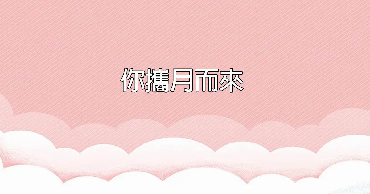 你攜月而來