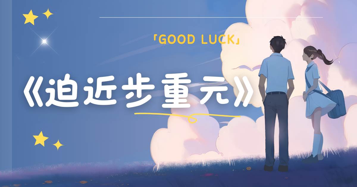 迫近步重元
