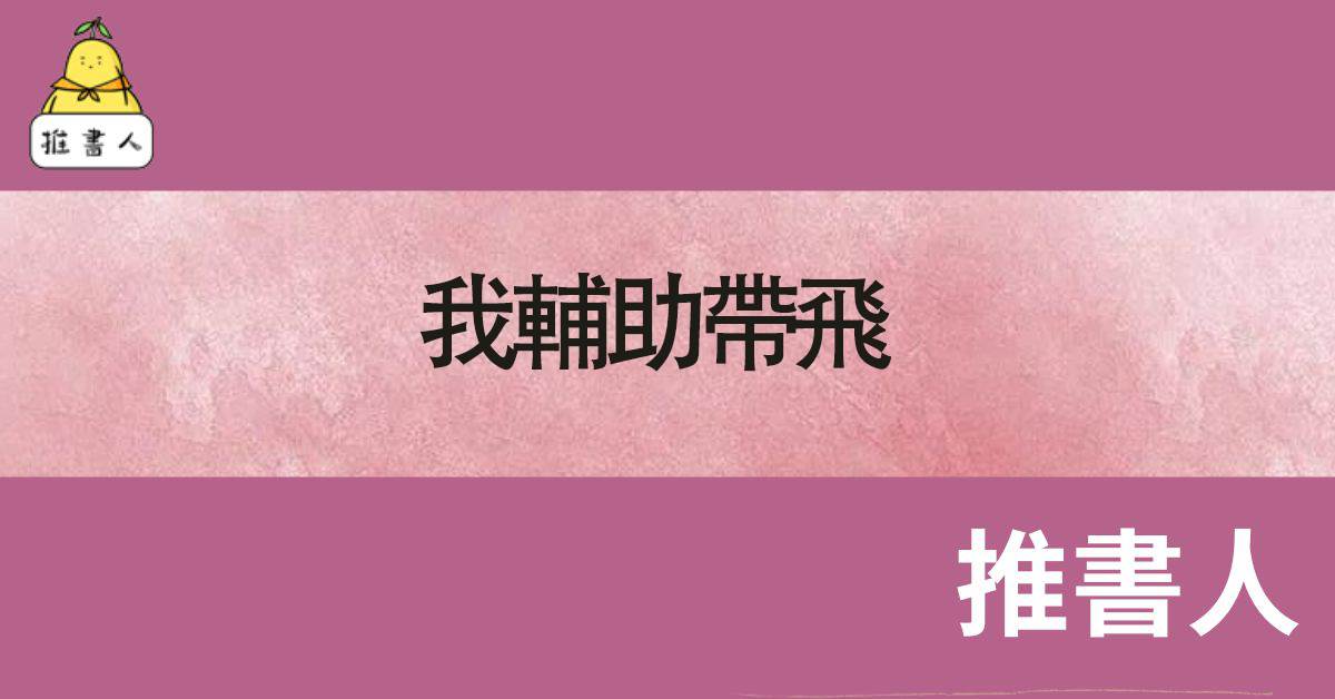 我輔助帶飛