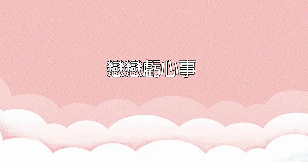 戀戀虧心事