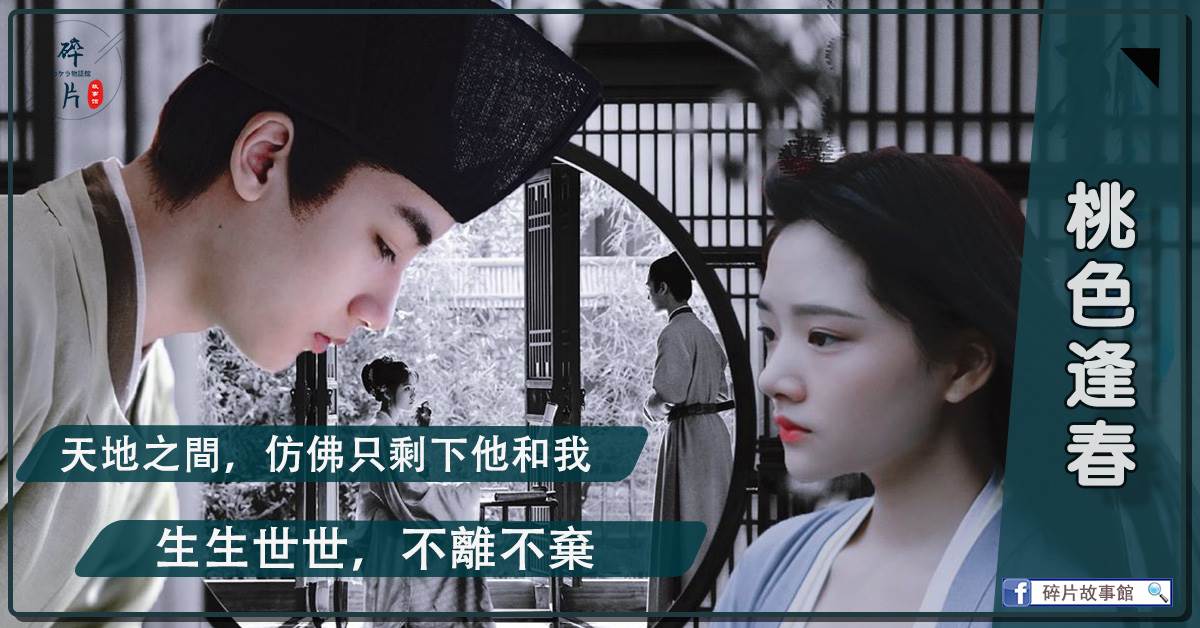 桃色逢春