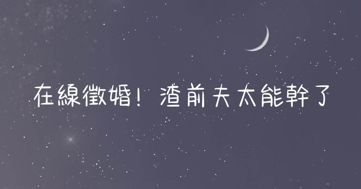 在線征婚！渣前夫太能乾了