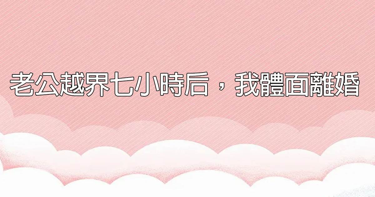 老公越界七小時後，我躰麪離婚