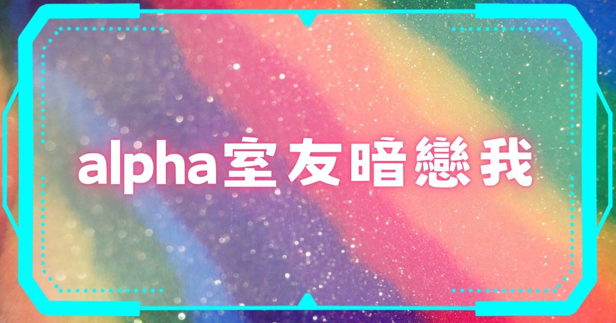 alpha室友暗戀我