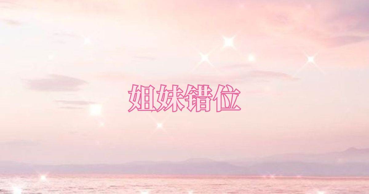 姐妹錯位