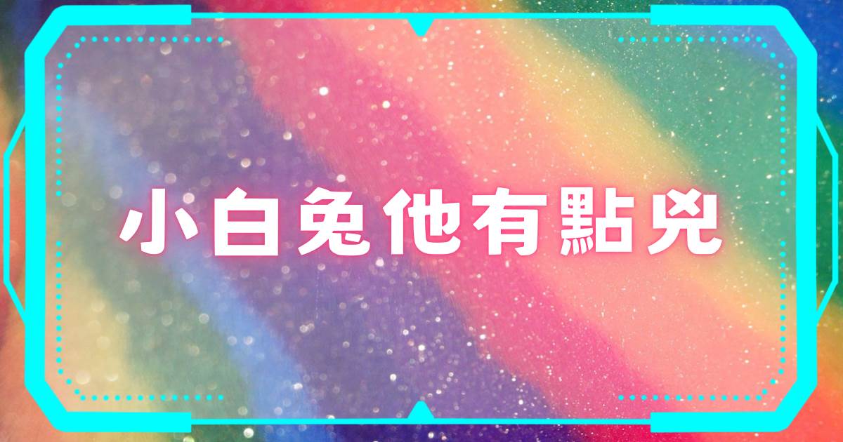 小白兔他有點兇