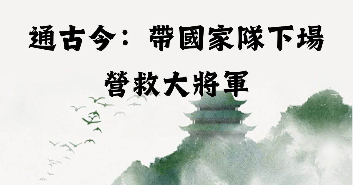 通古今：带国家队下场营救大将军