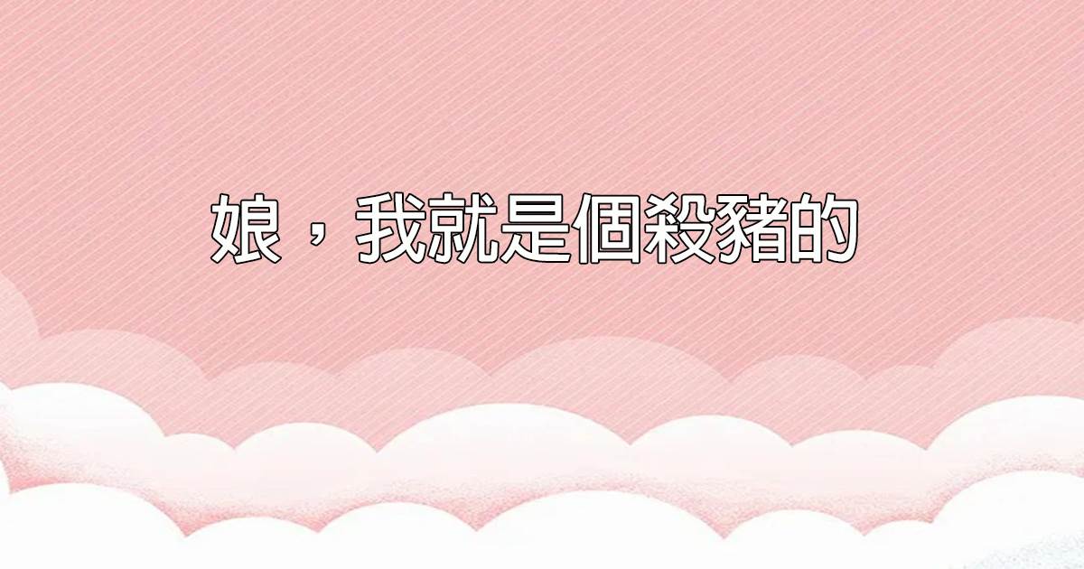 娘，我就是個殺豬的